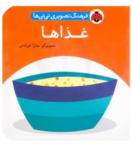 کتاب نوزاد غذاها
