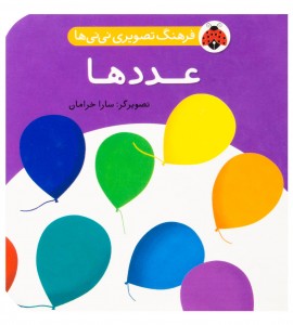 کتاب نوزاد عددها