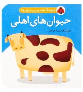 کتاب نوزاد حیوان های اهلی