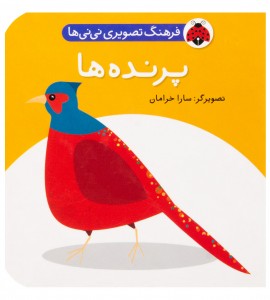 کتاب نوزاد پرنده ها