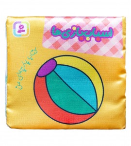 کتاب پارچه ای اسباب بازی ها