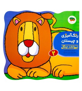 کتاب رنگ آمیزی حیوانات جنگل