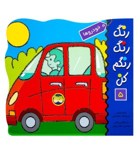 کتاب رنگ آمیزی خودروها