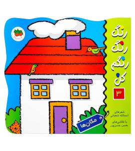 کتاب رنگ آمیزی مکان ها