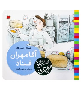 کتاب کودک آقا مهران قناد
