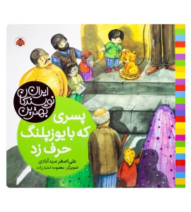 کتاب کودک پسری که با یوزپلنگ حرف زد