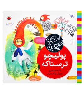 کتاب کودک پولیچو ترسناک