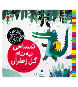 کتاب کودک تمساحی به نام گل زعفران