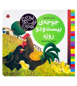 کتاب کودک جوجه بیست و دو روزه