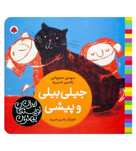 کتاب کودک جیلی بیلی و پیشی