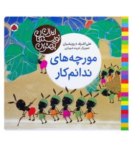 کتاب کودک مورچه های ندانم کار