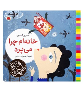 کتاب کودک خانه ام چرا می پرد