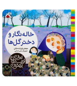 کتاب کودک خاله نگار و دختر گل ها
