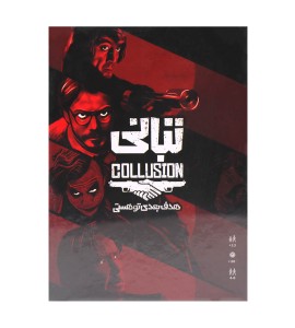 بازی فکری تبانی COLLUSION