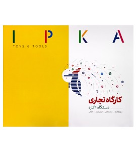 اسباب بازی کارگاه نجاری