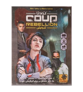 بازی فکری کودتا شورش (Coup Rebellion)