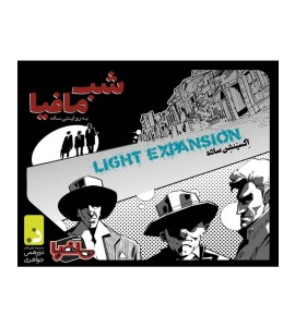 بازی فکری شب مافیا (اکسپنشن ساده)