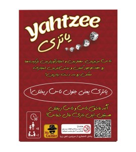 خرید اینترنتی بازی فکری یاتزی (Yahtzee)