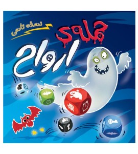 بازی فکری حمله ارواح (نسخه تاسی)
