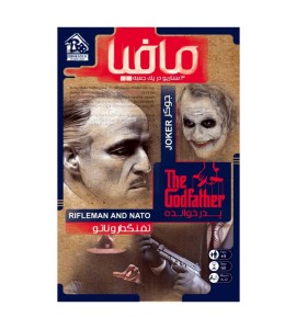 بازی فکری مافیا (تفنگدار و ناتو + جوکر + پدرخوانده)