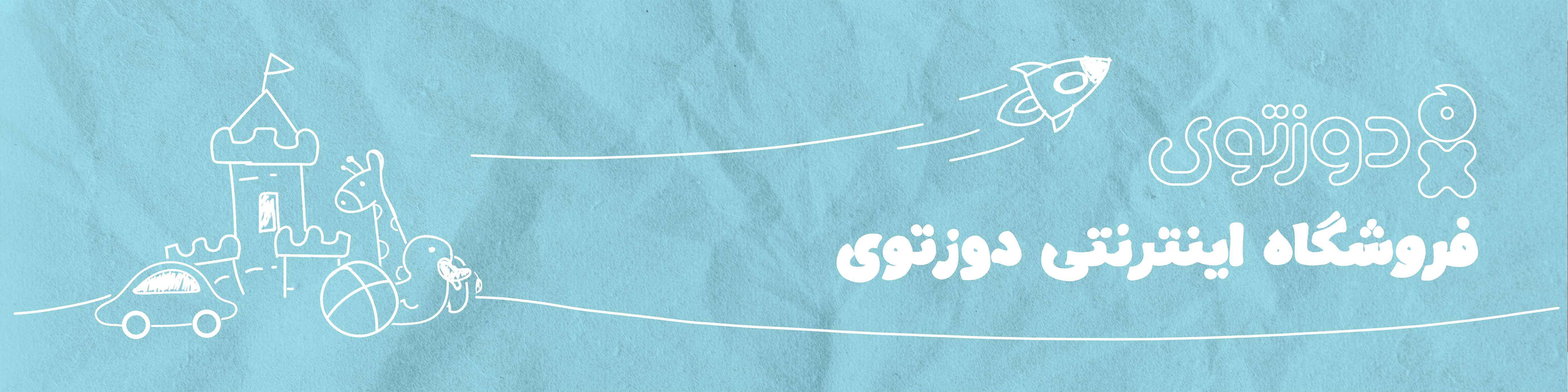 فروشگاه اسباب بازی دوزتوی