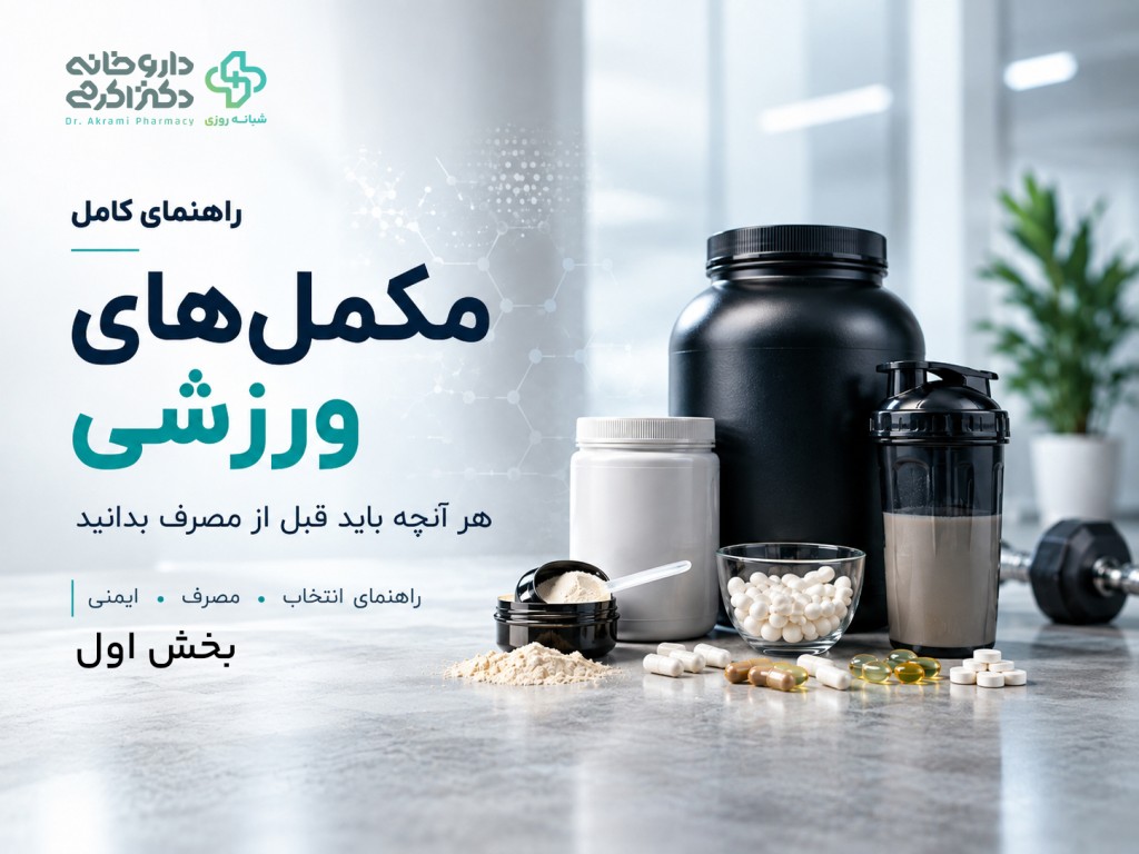 راهنمای کامل مکمل های ورزشی (بخش اول)