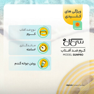 کرم ضدآفتاب سی گل مدل Sunpro، حجم 40 میلی‌لیتر