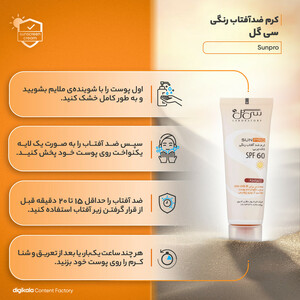 کرم ضدآفتاب رنگی سی گل مدل Sunpro SPF60 مناسب پوست چرب تا معمولی، حجم 50 میلی‌لیتر
