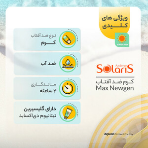 کرم ضدآفتاب رنگی آردن سولاریس SPF100 مدل Max Newgen، مناسب پوست‌های حساس، حجم 100 میلی‌لیتر