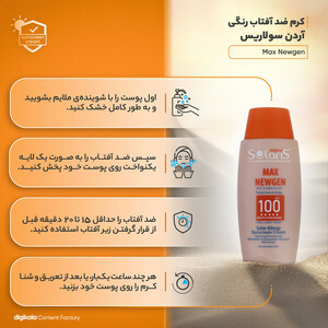 کرم ضدآفتاب رنگی آردن سولاریس SPF100 مدل Max Newgen، مناسب پوست‌های حساس، حجم 100 میلی‌لیتر