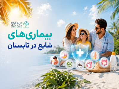 بیماری‌های شایع در تابستان