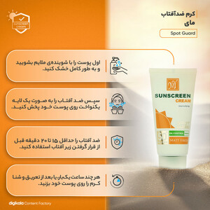 کرم ضدآفتاب مای مدل Spot Guard، حجم 50 میلی‌لیتر