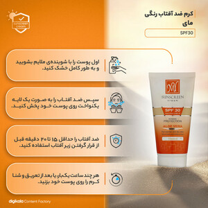 کرم ضدآفتاب رنگی مای مدل SPF30، مناسب پوست‌های خشک و معمولی، حجم 50 میلی‌لیتر