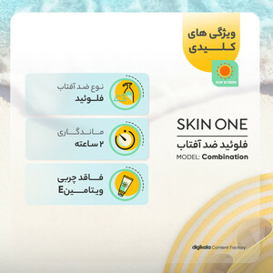 فلوئید ضدآفتاب بی‌رنگ اسکین وان SPF50 مدل combination، مناسب پوست‌های جرب و مختلط، حجم 40 میلی‌لیتر