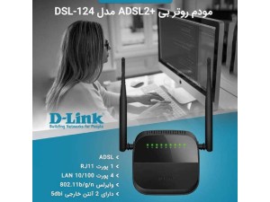 مودم روتر ADSL2+ N300 دی-لینک مدل DSL-124 New Version 2022