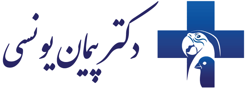دکتر پیمان یونسی |متخصص بیماریهای پرندگان