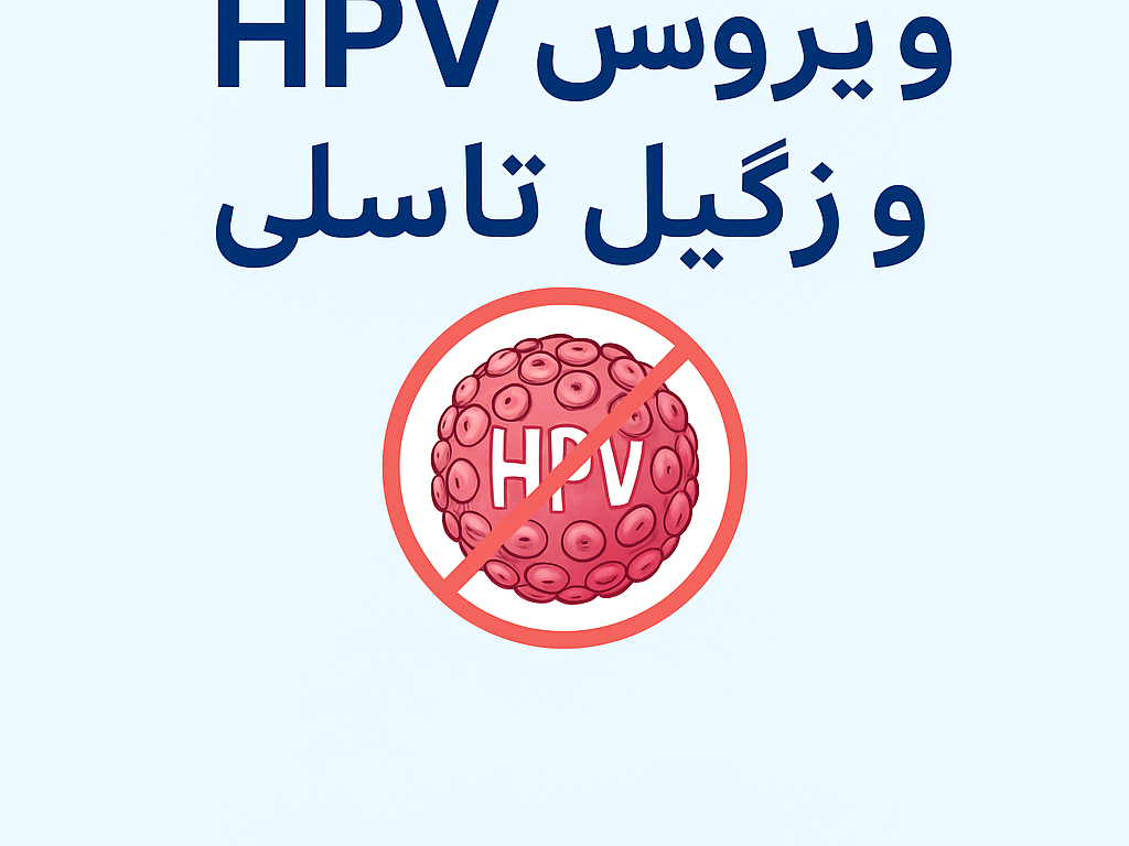 ویروس HPV و زگیل تناسلی؛ شناخت، پیشگیری و راهکارهای تقویتی برای مقابله