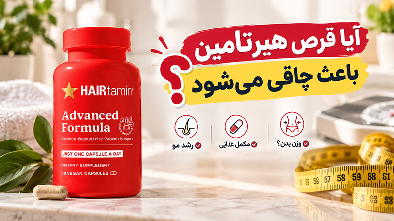 آیا قرص هیرتامین باعث چاقی می‌شود؟