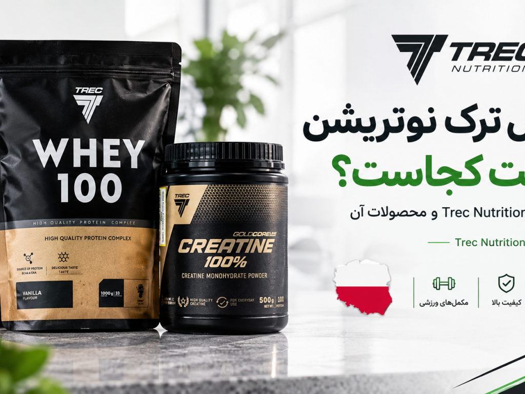 مکمل ترک نوتریشن ساخت کجاست؟ بررسی کامل برند Trec Nutrition