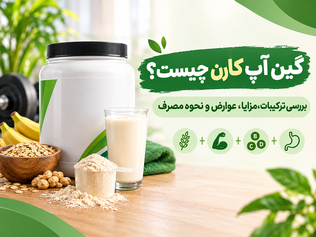 گین آپ کارن چیست؟ بررسی ترکیبات، مزایا، عوارض و نحوه مصرف