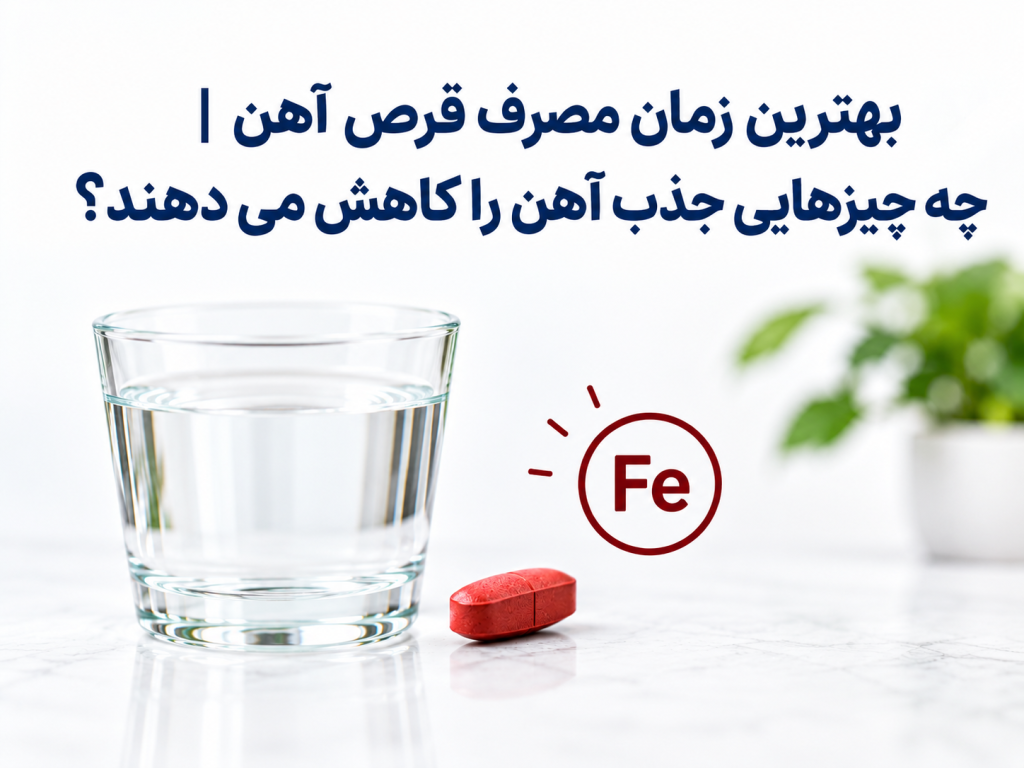 بهترین زمان مصرف قرص آهن | چه چیزهایی جذب آهن را کاهش می دهند؟