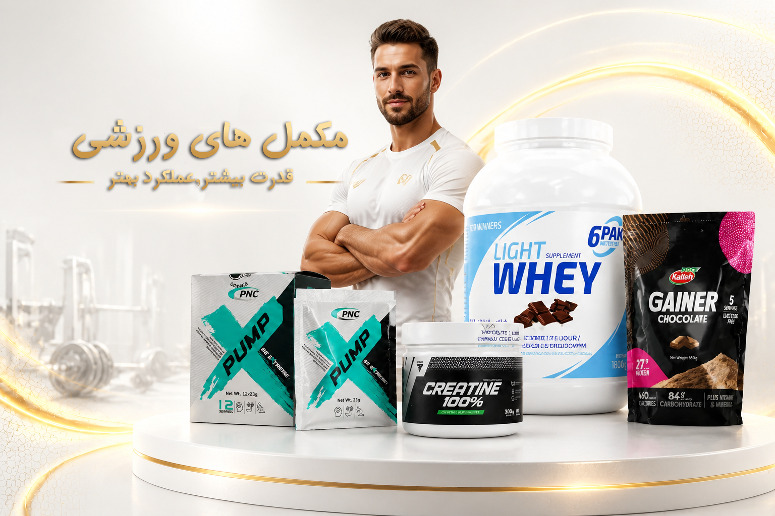 مکمل های .ورزشی