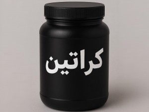کراتین مونوهیدرات : مکملی برای افزایش قدرت و حجم عضلانی