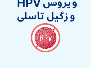 ویروس HPV و زگیل تناسلی؛ شناخت، پیشگیری و راهکارهای تقویتی برای مقابله