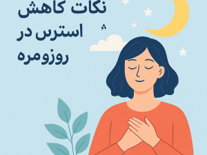 نکات کاهش استرس در زندگی روزمره
