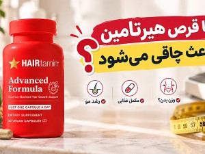 آیا قرص هیرتامین باعث چاقی می‌شود؟