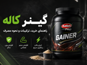گینر کاله پرو | بررسی کامل ترکیبات، فواید، نحوه مصرف و قیمت