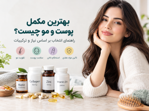 بهترین مکمل پوست و مو چیست؟ راهنمای انتخاب بر اساس نیاز و ترکیبات