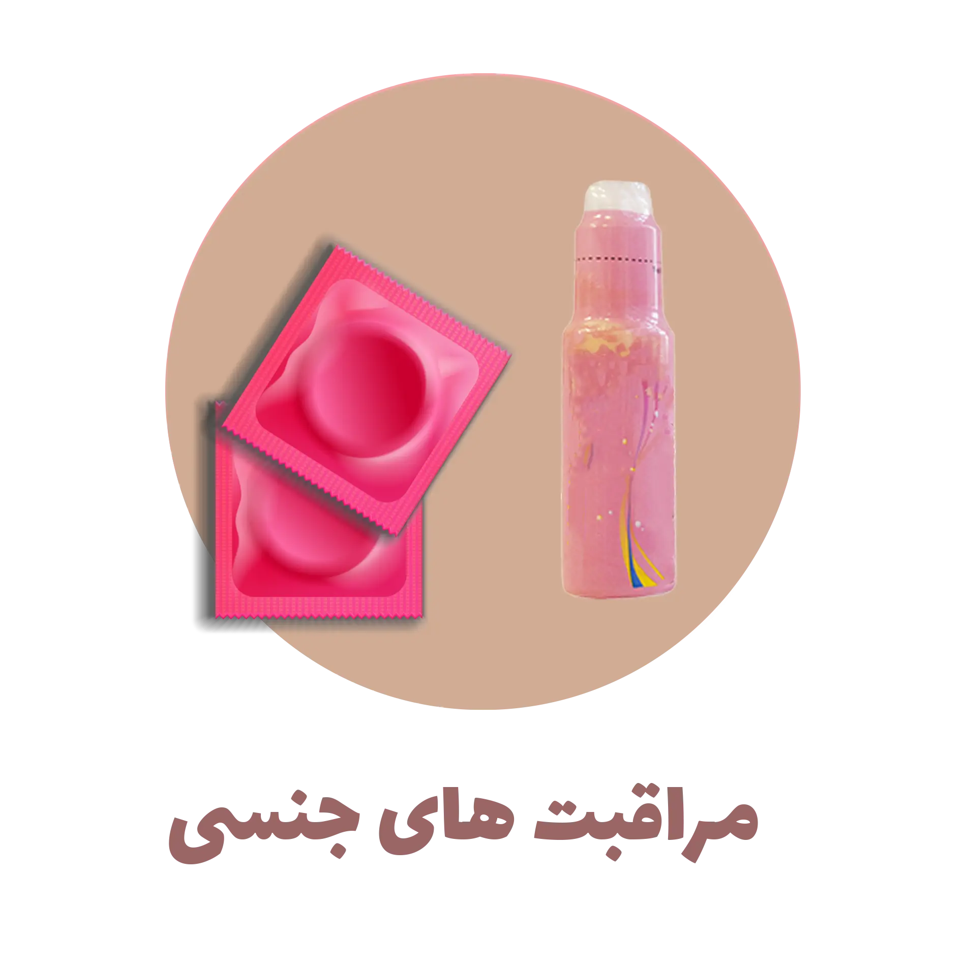 مراقبت های جنسی