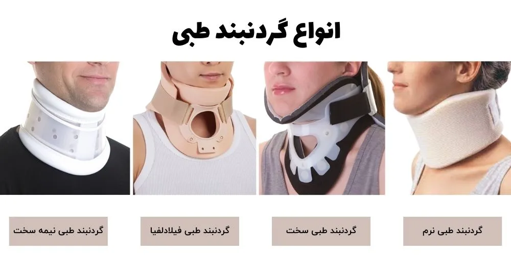 برای درد گردن چه باید بکنیم؟ تفاوت‌ گردن‌بندهای طبی